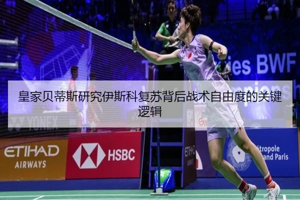 皇家贝蒂斯研究伊斯科复苏背后战术自由度的关键逻辑
