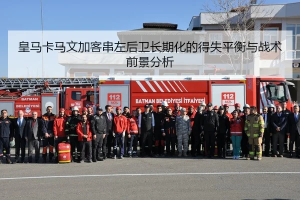 皇马卡马文加客串左后卫长期化的得失平衡与战术前景分析