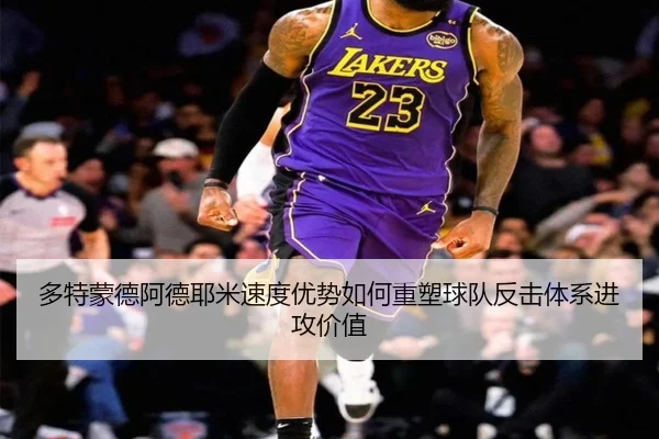 多特蒙德阿德耶米速度优势如何重塑球队反击体系进攻价值