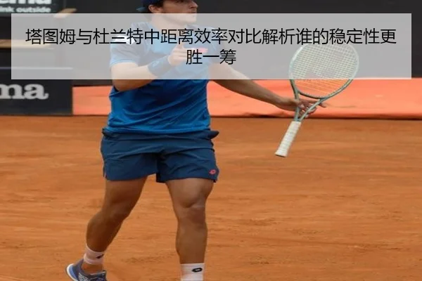 塔图姆与杜兰特中距离效率对比解析谁的稳定性更胜一筹