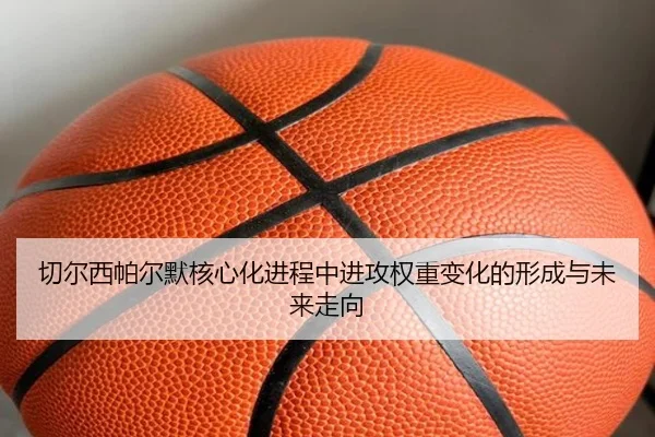 切尔西帕尔默核心化进程中进攻权重变化的形成与未来走向