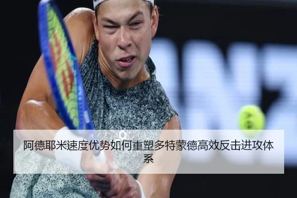 阿德耶米速度优势如何重塑多特蒙德高效反击进攻体系