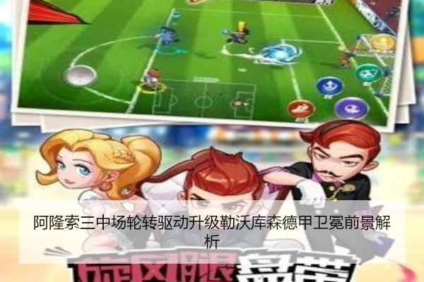 阿隆索三中场轮转驱动升级勒沃库森德甲卫冕前景解析