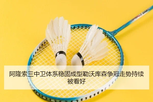 阿隆索三中卫体系稳固成型勒沃库森争冠走势持续被看好