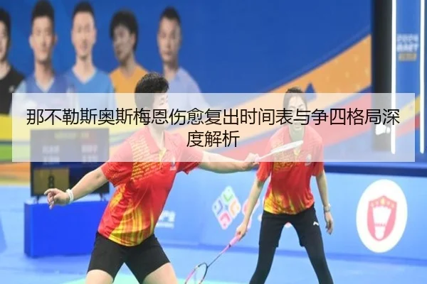 那不勒斯奥斯梅恩伤愈复出时间表与争四格局深度解析
