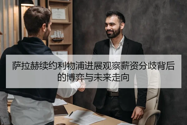 萨拉赫续约利物浦进展观察薪资分歧背后的博弈与未来走向