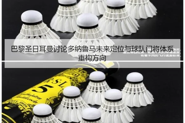 巴黎圣日耳曼讨论多纳鲁马未来定位与球队门将体系重构方向