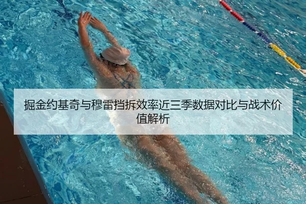 掘金约基奇与穆雷挡拆效率近三季数据对比与战术价值解析