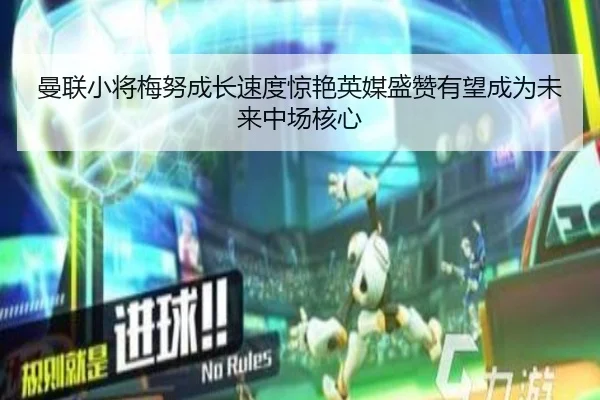曼联小将梅努成长速度惊艳英媒盛赞有望成为未来中场核心
