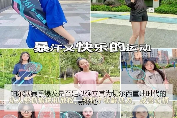 帕尔默赛季爆发是否足以确立其为切尔西重建时代的新核心