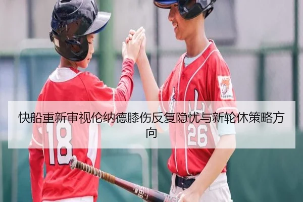 快船重新审视伦纳德膝伤反复隐忧与新轮休策略方向