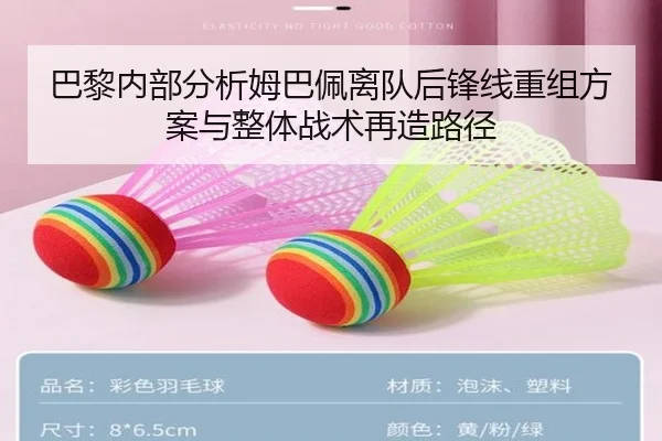 巴黎内部分析姆巴佩离队后锋线重组方案与整体战术再造路径