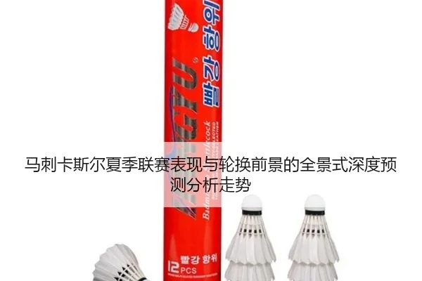 马刺卡斯尔夏季联赛表现与轮换前景的全景式深度预测分析走势
