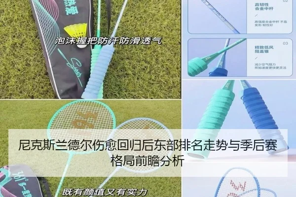 尼克斯兰德尔伤愈回归后东部排名走势与季后赛格局前瞻分析