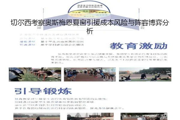 切尔西考察奥斯梅恩夏窗引援成本风险与阵容博弈分析