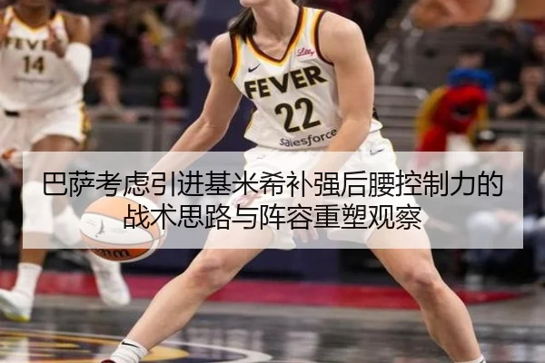 巴萨考虑引进基米希补强后腰控制力的战术思路与阵容重塑观察