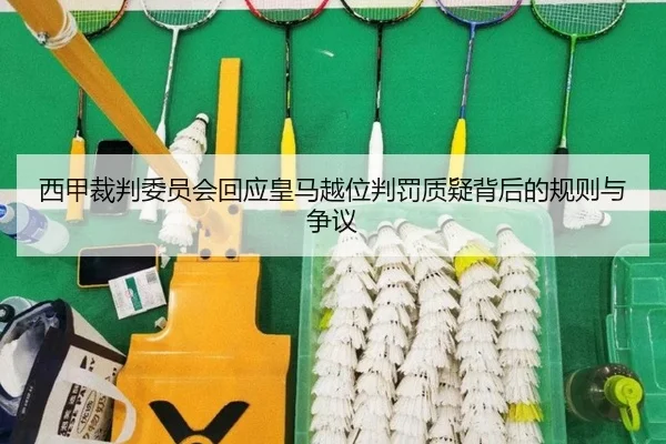 西甲裁判委员会回应皇马越位判罚质疑背后的规则与争议