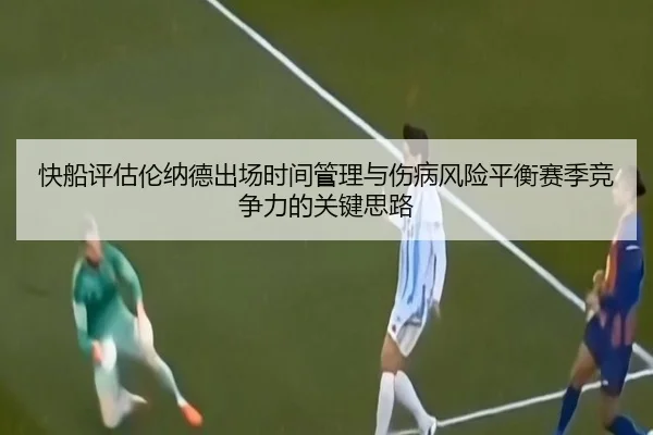 快船评估伦纳德出场时间管理与伤病风险平衡赛季竞争力的关键思路