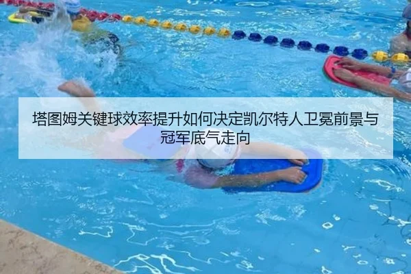 塔图姆关键球效率提升如何决定凯尔特人卫冕前景与冠军底气走向