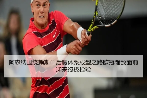 阿森纳围绕赖斯单后腰体系成型之路欧冠强敌面前迎来终极检验