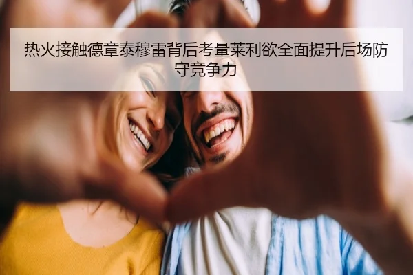 热火接触德章泰穆雷背后考量莱利欲全面提升后场防守竞争力