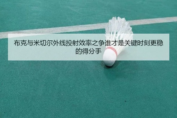 布克与米切尔外线投射效率之争谁才是关键时刻更稳的得分手